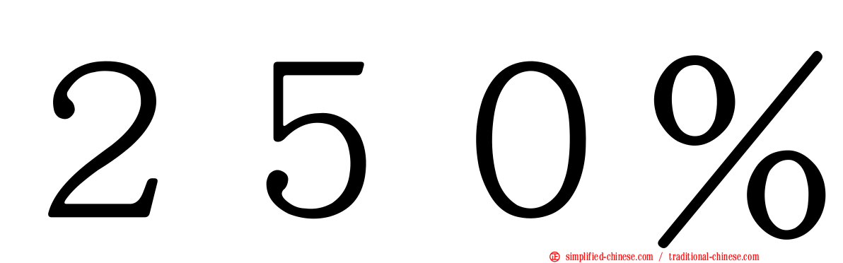 ２５０％