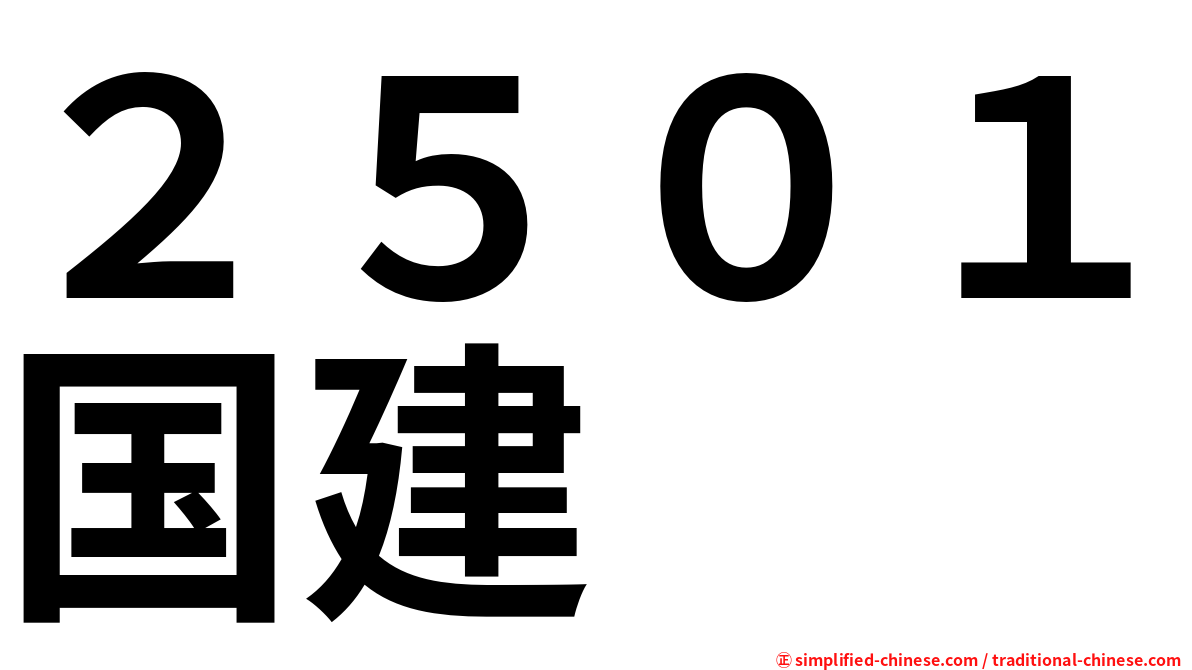 ２５０１国建