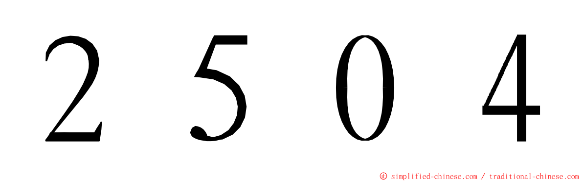 ２５０４ ming font