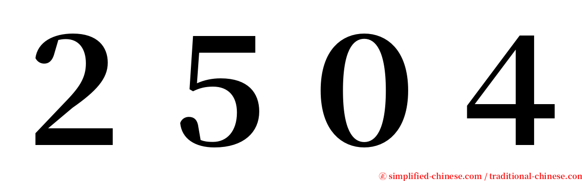 ２５０４ serif font
