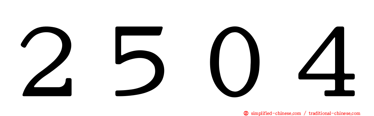 ２５０４
