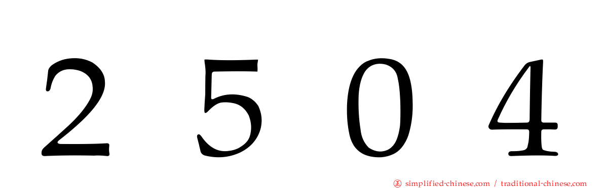 ２５０４