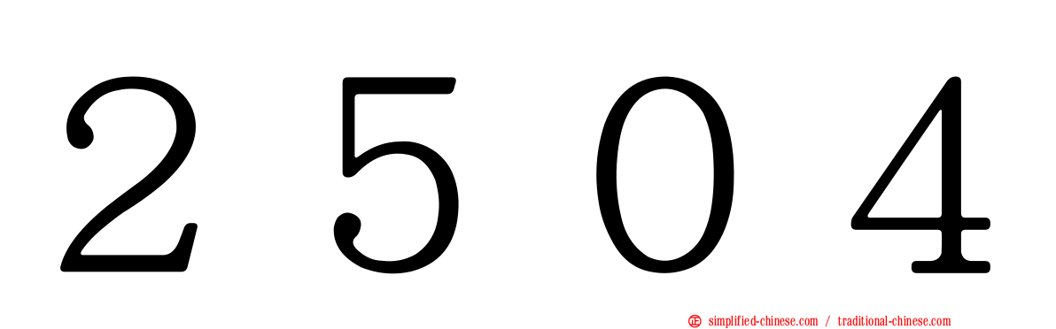 ２５０４