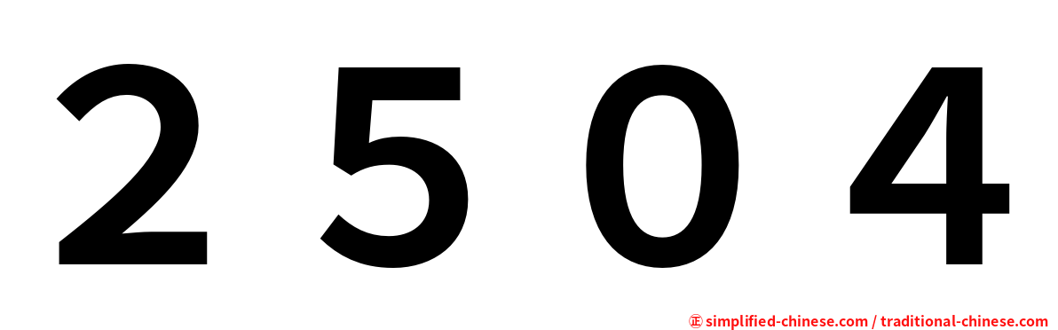 ２５０４