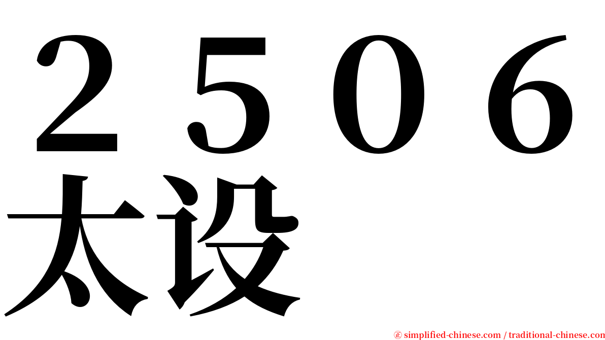 ２５０６太设 serif font