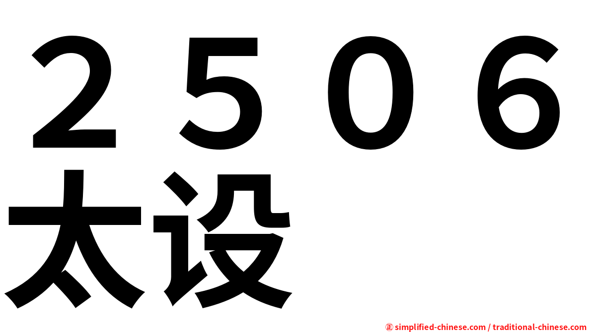 ２５０６太设
