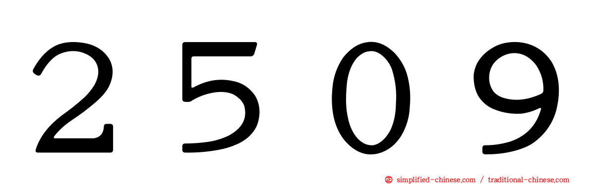 ２５０９