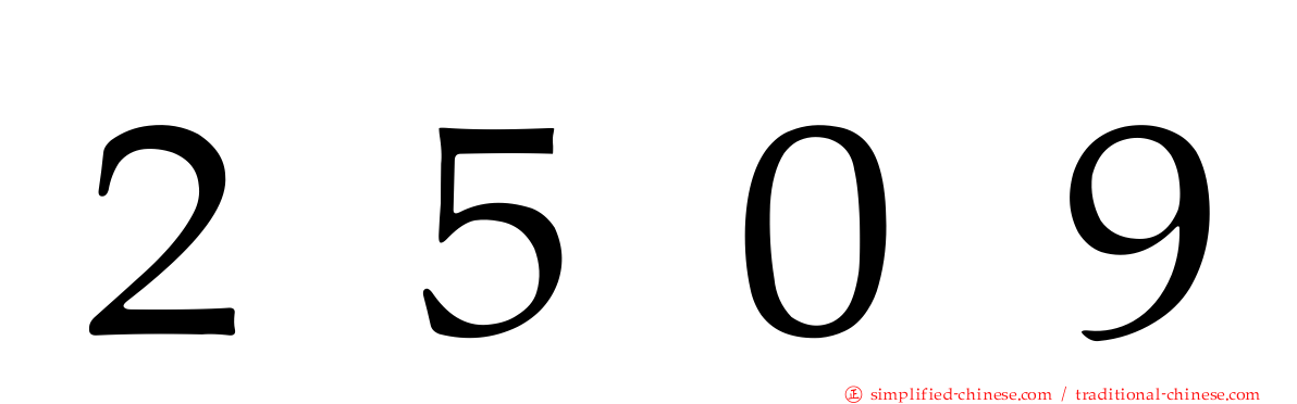 ２５０９