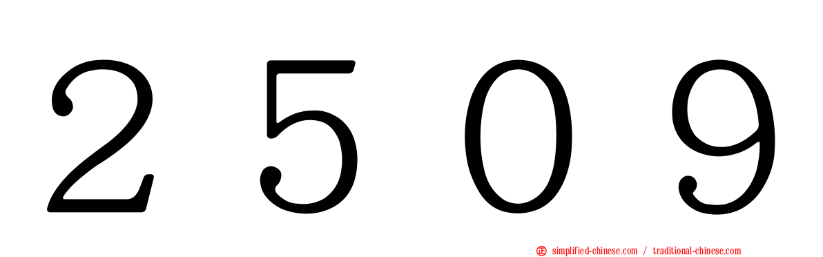 ２５０９