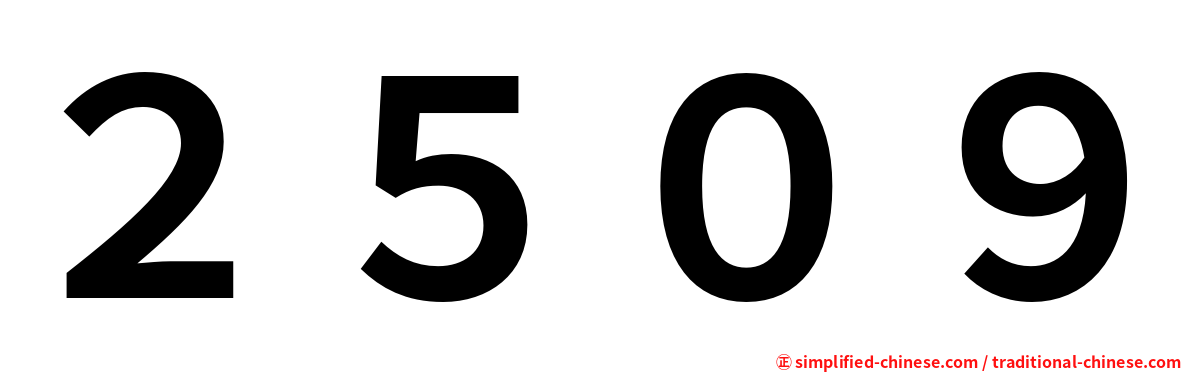 ２５０９