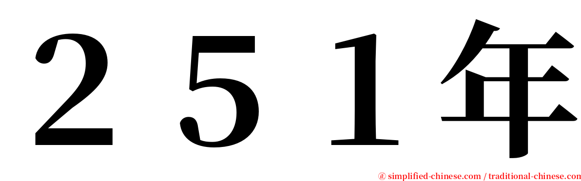 ２５１年 serif font