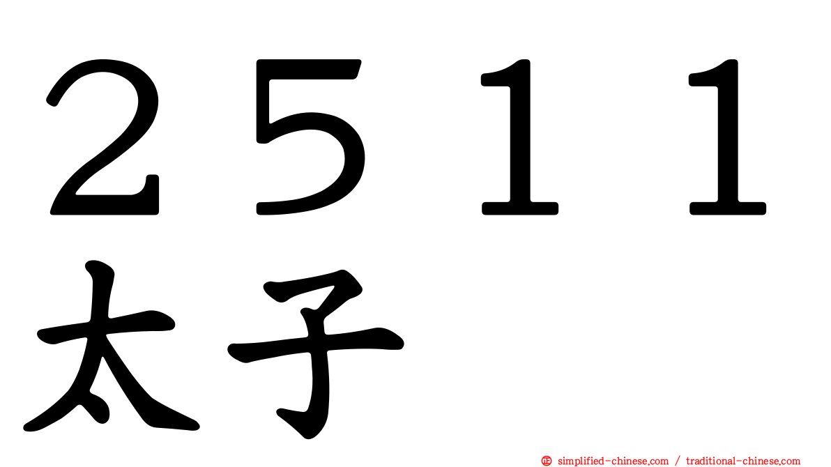 ２５１１太子