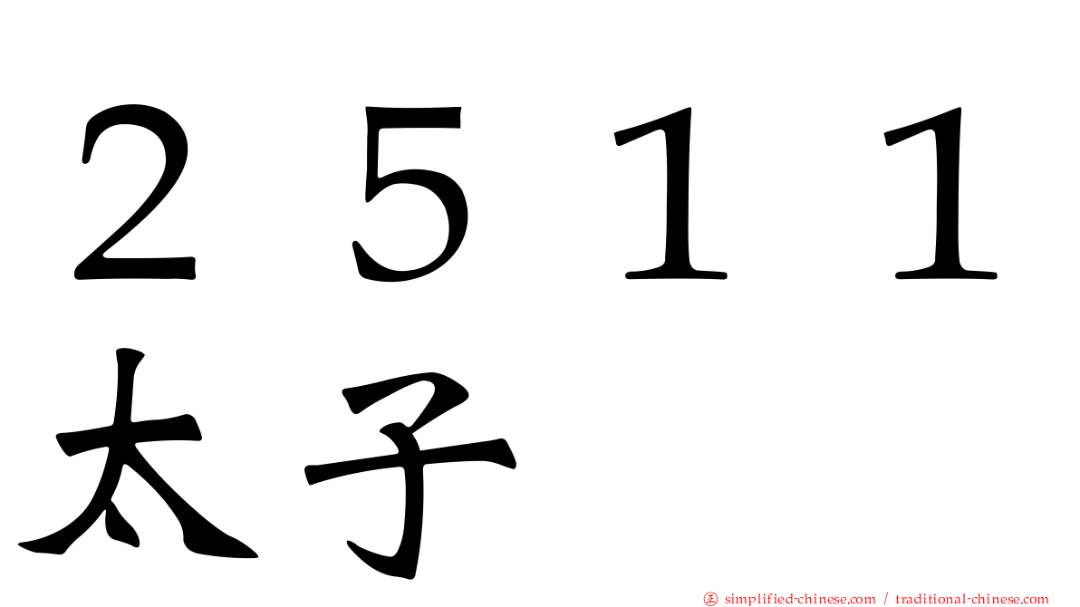２５１１太子