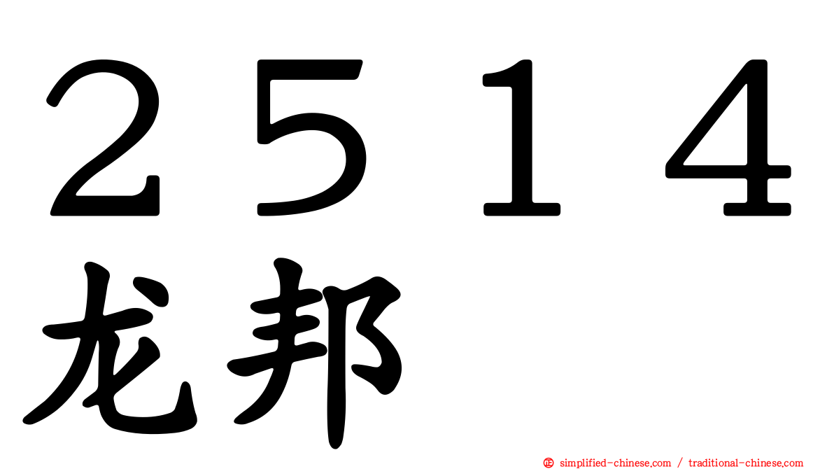 ２５１４龙邦