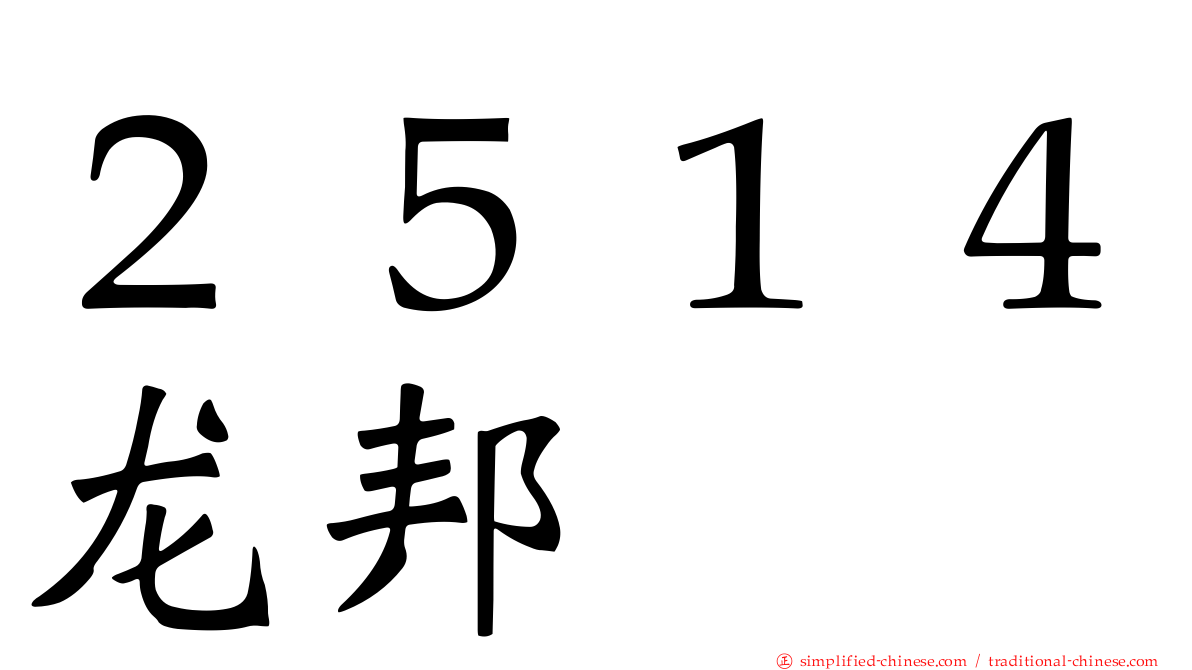２５１４龙邦