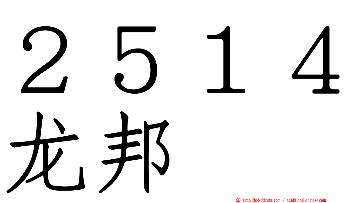 ２５１４龙邦