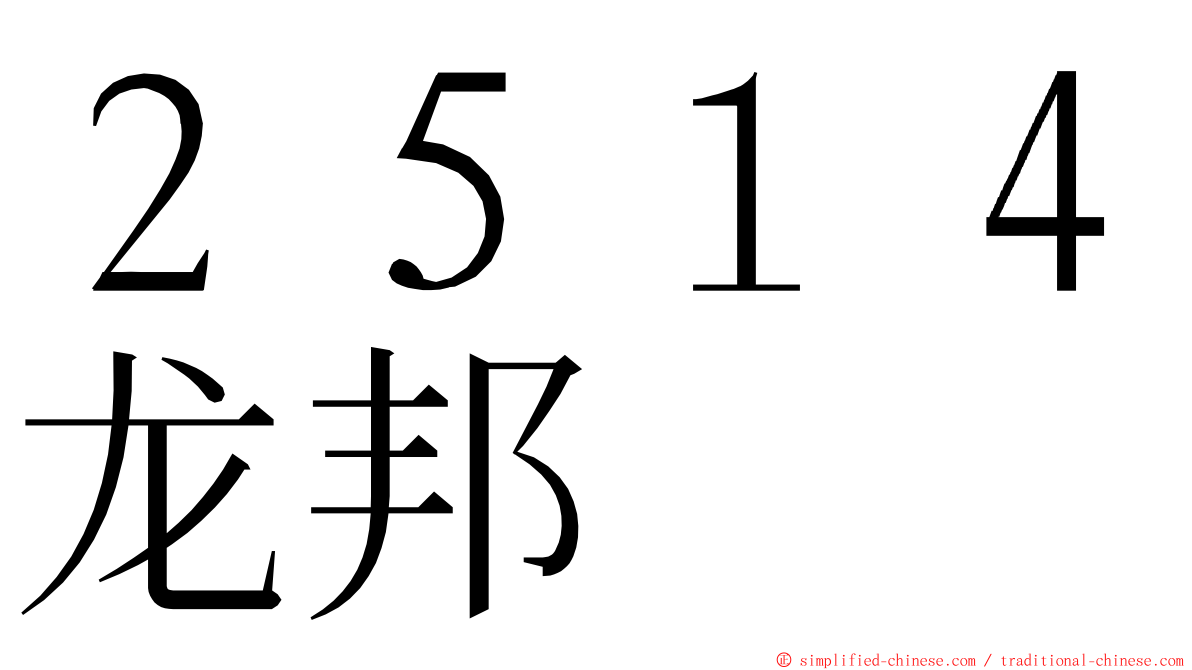 ２５１４龙邦 ming font