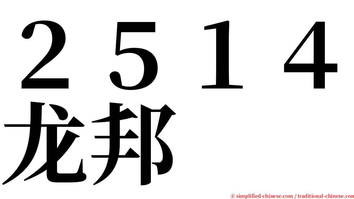 ２５１４龙邦 serif font