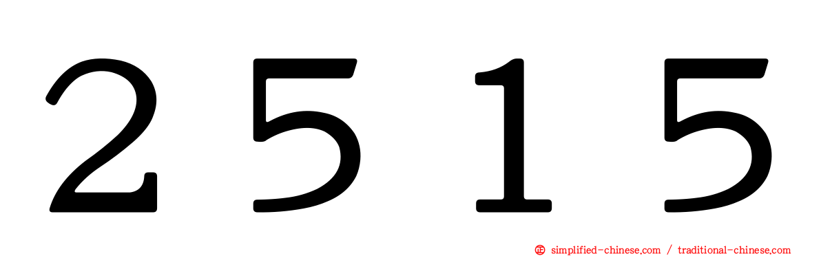 ２５１５