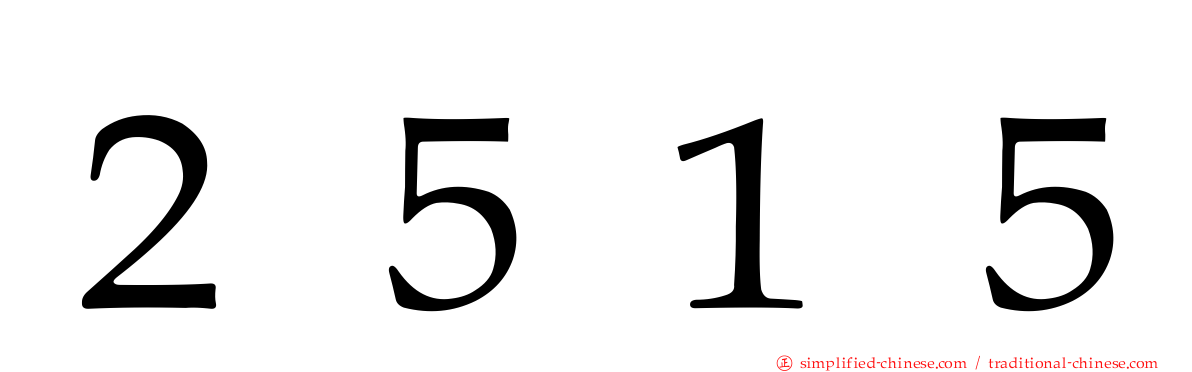 ２５１５