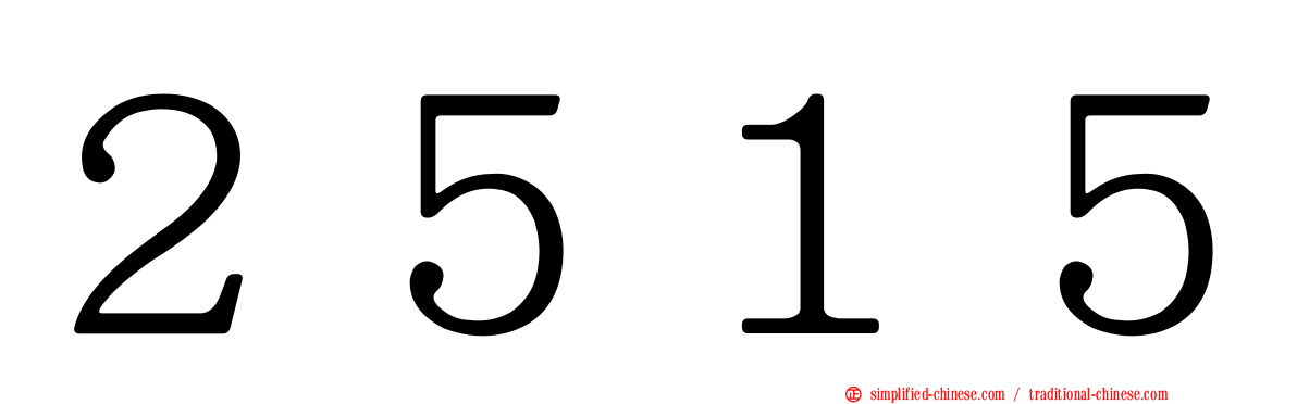 ２５１５