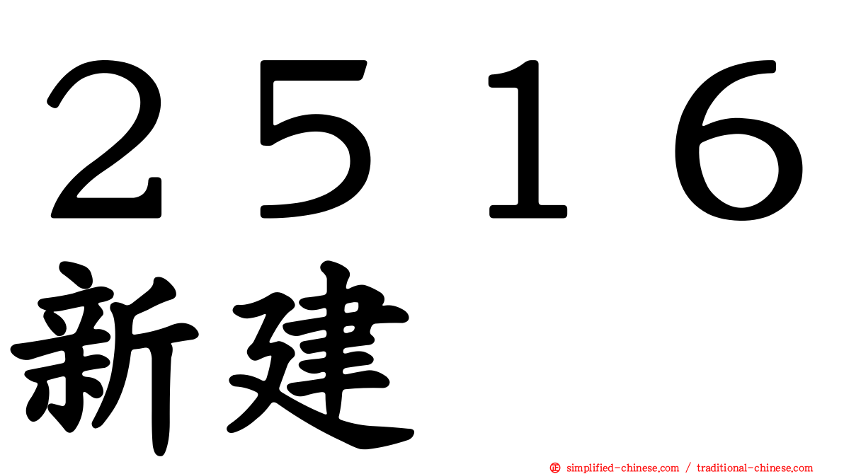 ２５１６新建