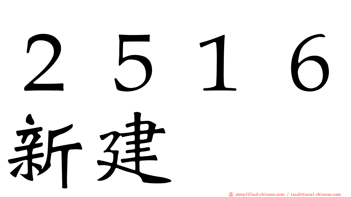 ２５１６新建
