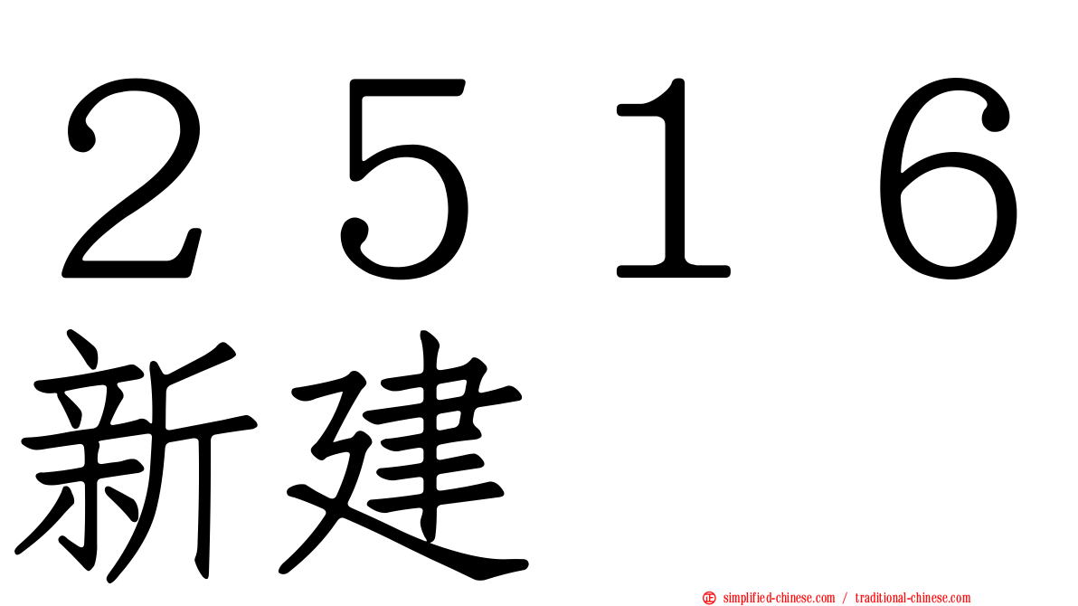２５１６新建