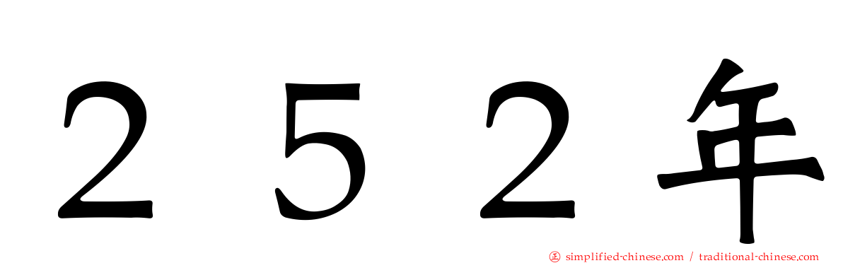２５２年