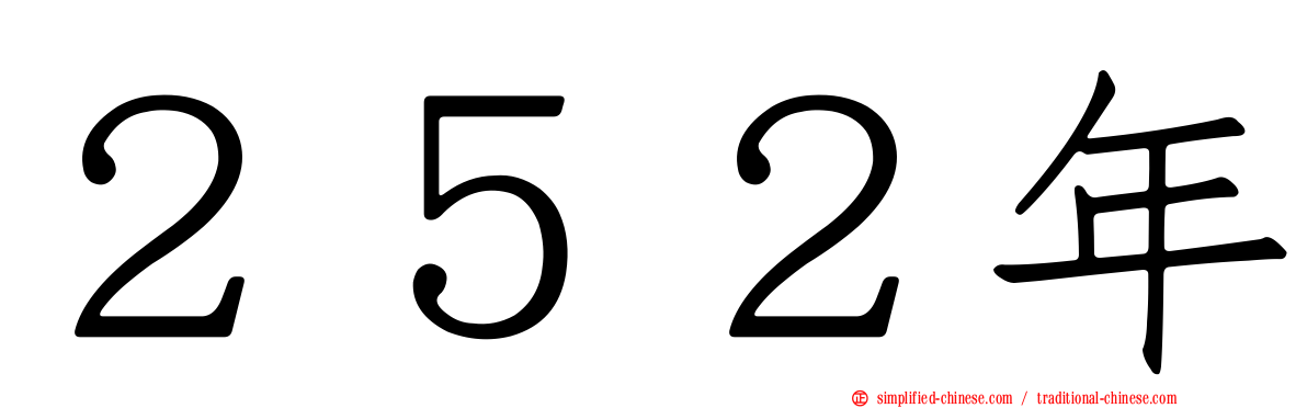 ２５２年