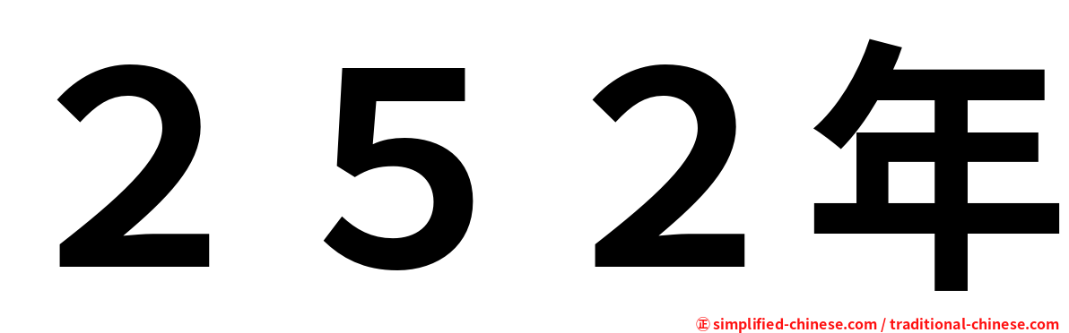 ２５２年