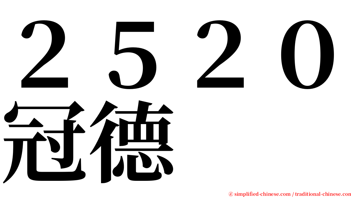 ２５２０冠德 serif font