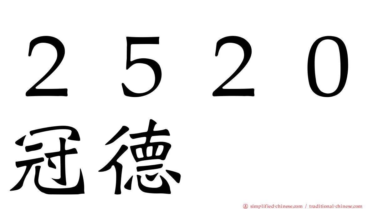 ２５２０冠德