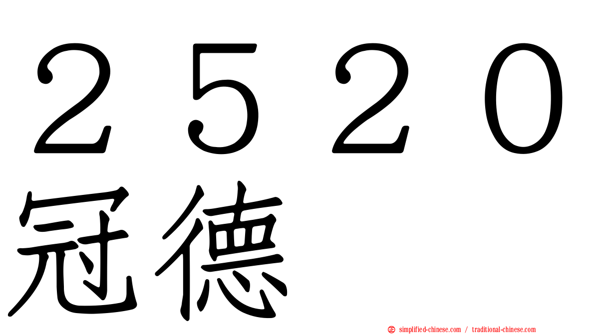 ２５２０冠德