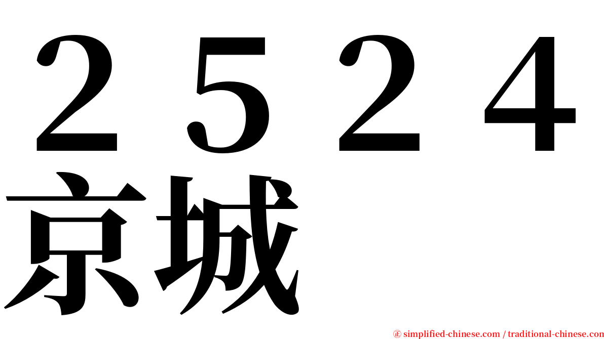 ２５２４京城 serif font