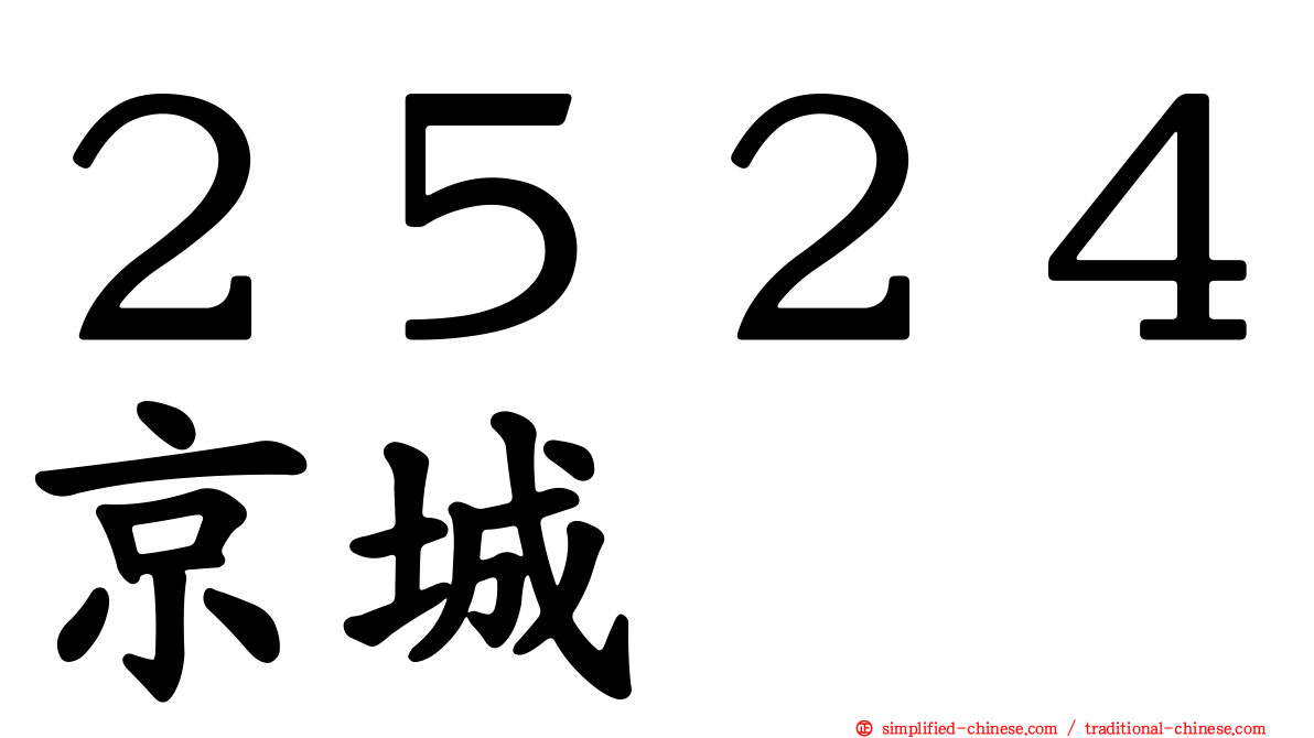 ２５２４京城