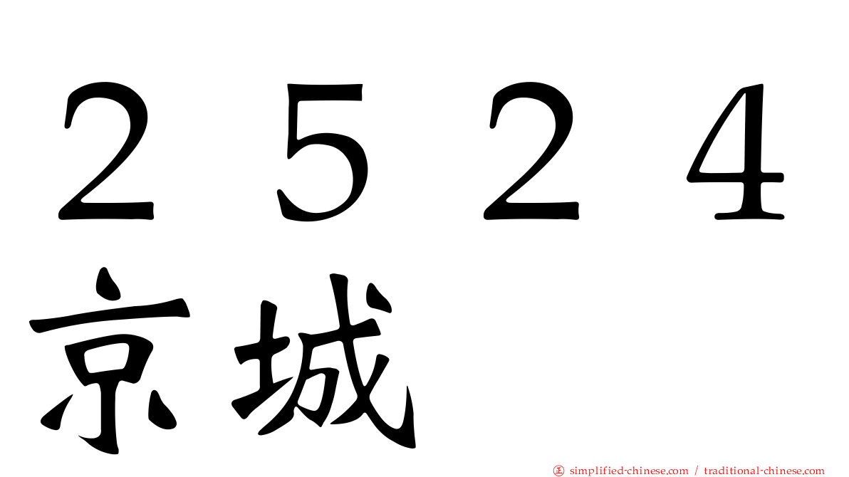 ２５２４京城
