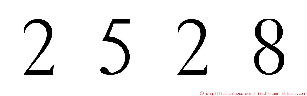 ２５２８ ming font