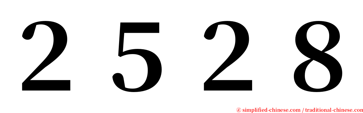 ２５２８ serif font