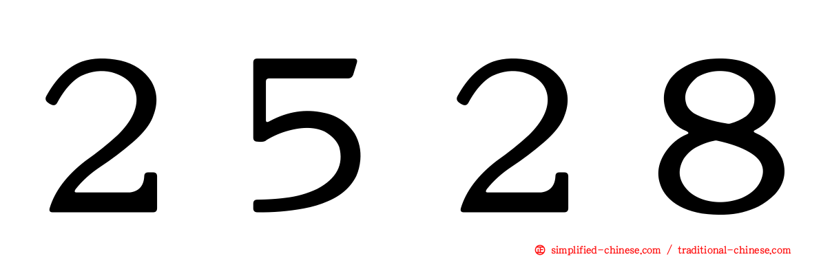 ２５２８