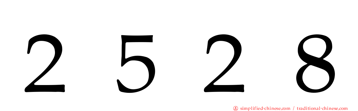 ２５２８