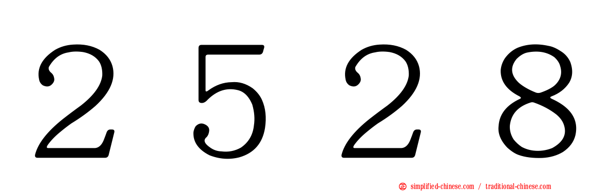 ２５２８
