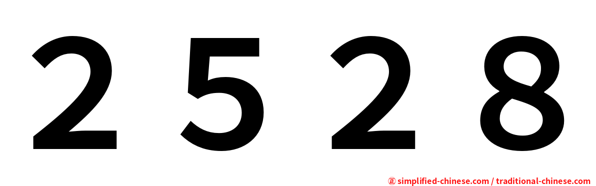 ２５２８
