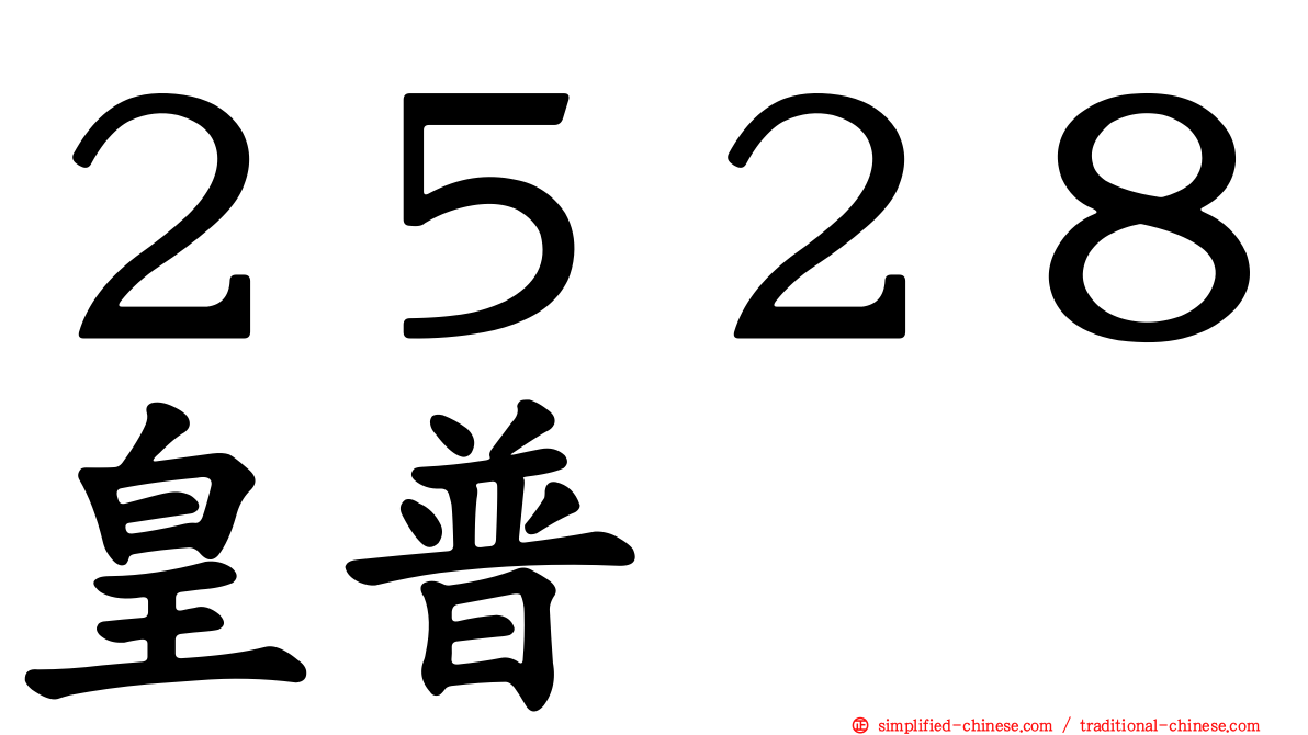 ２５２８皇普