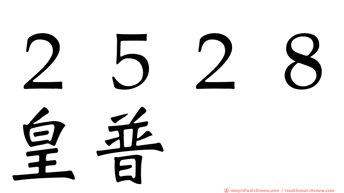 ２５２８皇普