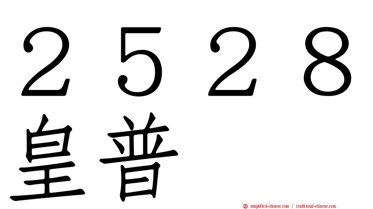 ２５２８皇普