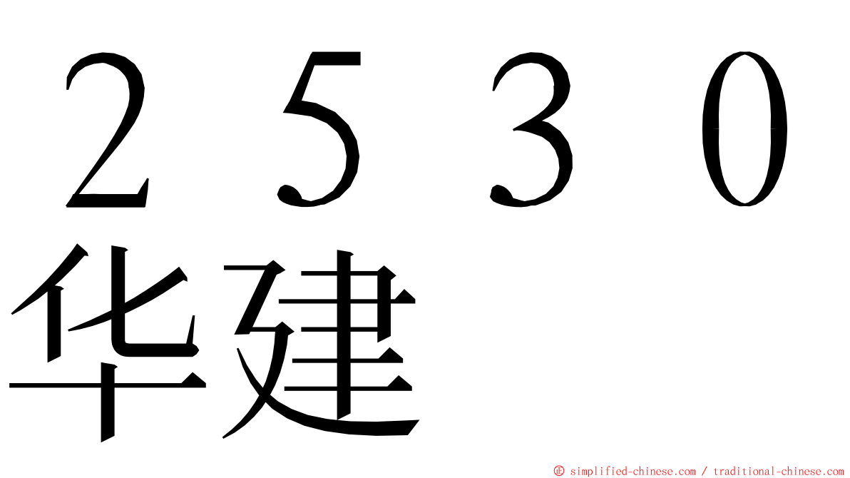 ２５３０华建 ming font