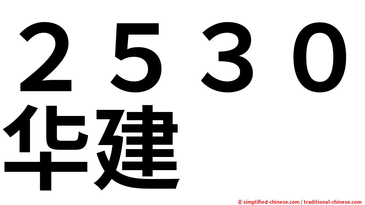 ２５３０华建