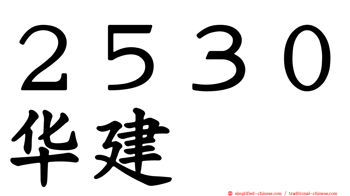 ２５３０华建