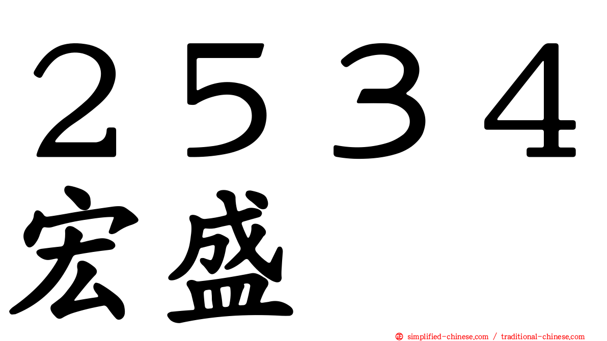 ２５３４宏盛